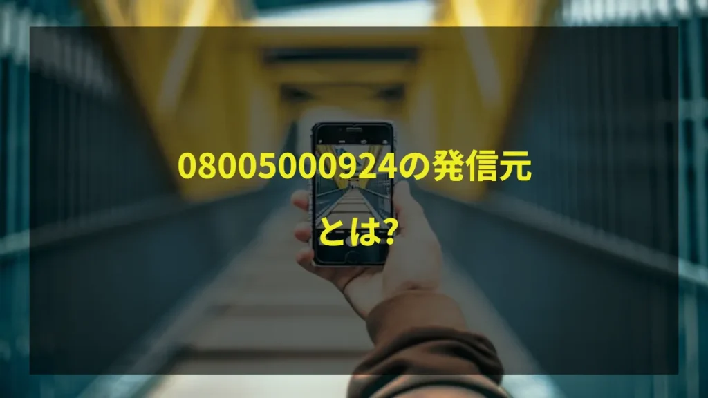 08005000924の発信元とは？