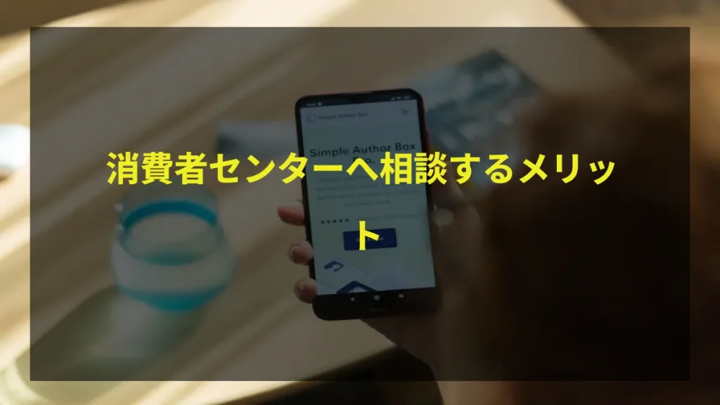 消費者センターへ相談するメリット