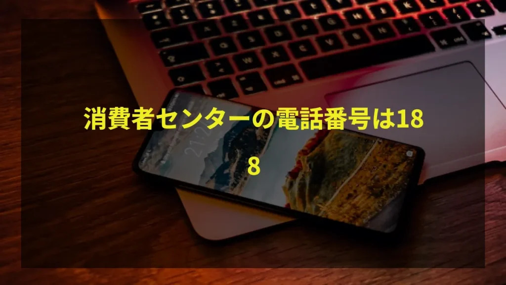 消費者センターの電話番号は188